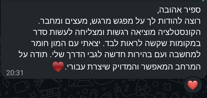 הודעת וואטסאפ: הקונסטלציה מוציאה רגשות ומצליחה לעשות סדר במקומות שקשה לראות לבד. יצאתי עם המון חומר למחשבה ועם בהירות חדשה לגבי הדרך שלי.